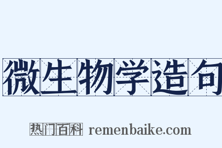 微生物学造句是什么意思的图片